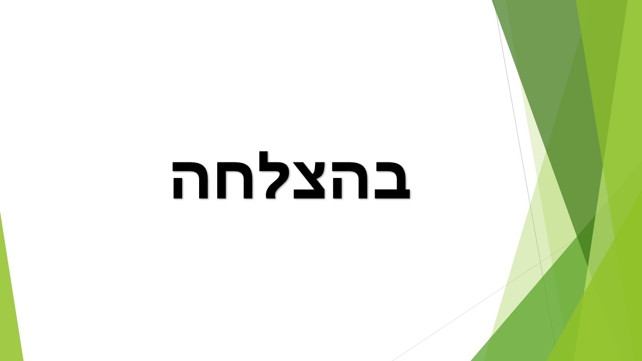 שקופית13