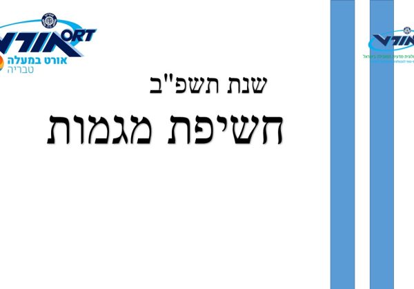 מגמות הלימוד השנה תשפ”ב