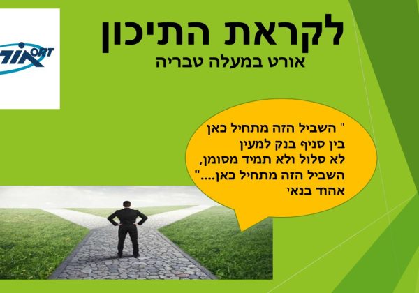 לקראת תיכון –