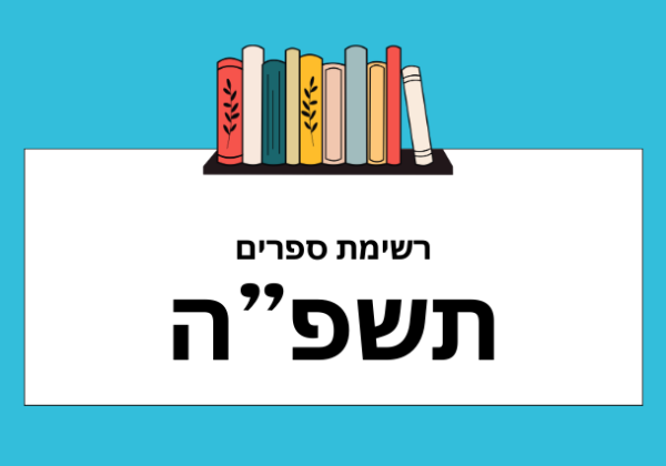 רשימת סיפרי הלימוד לשנה”ל תשפ”ה
